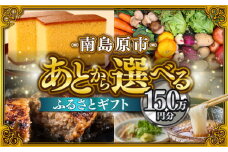 【あとから選べる】南島原市 ふるさとギフト 150万円分 / 寄付 あとから寄附 あとからギフト あとからセレクト あとからチョイス あとから選べる 長崎県 駆け込み寄附 後から選べる 後から選べるギフト 後からセレクト 先に寄付 50万円 500000円 150万円 1500000円 [SZX012]