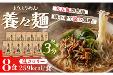 【誕生以来20年のロングセラー！】養々麺（8食入）/ ようようめん 長崎 養々麺 即席 にゅう麺 にゅうめん きのこ / 南島原市 / 雲仙きのこ本舗 [SBJ006]