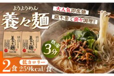 【誕生以来20年のロングセラー！】養々麺 2食セット / ようようめん 長崎 養々麺 即席 にゅう麺 にゅうめん きのこ / 南島原市 / 雲仙きのこ本舗 [SBJ007]