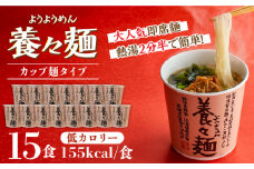 ＜スピード配送＞【誕生以来20年のロングセラー！】養々麺カップ入り 15個セット / ようようめん 養々麺 即席 にゅう麺 にゅうめん カップ麺 きのこ / 南島原市 / 雲仙きのこ本舗 [SBJ008]