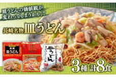 長崎名物皿うどん 食べ比べ3種 8食 / 皿うどん 長崎 中華 郷土料理 / 南島原市 / 道の駅ひまわり [SFR002]