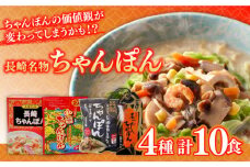 長崎名物ちゃんぽん 食べ比べ4種 10食 / ちゃんぽん 長崎ちゃんぽん 麺 とんこつ / 南島原市 / 道の駅ひまわり [SFR003]
