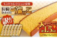 【訳あり】カステラ切り落とし 計1.5kg (250g×6パック) / カステラ かすてら カステラ 長崎県 訳あり カステラ 切れ端 お徳用 スイーツ ケーキ おやつ 焼き菓子 和菓子 / 南島原市 / ミカド観光センター [SBF009]