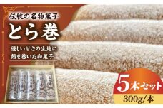 なつかし名物とらまき 1本300g　5本入り / 名物　和菓子　洋菓子　あんこ カステラ / 南島原市 / 吉田菓子店 [SCT037]