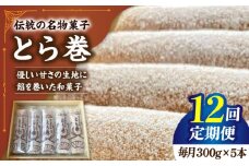 【12回定期便】なつかし名物とらまき 1本300g　5本入り / 名物 和菓子 洋菓子 あんこ お土産 お菓子 / 南島原市 / 吉田菓子店 [SCT040]