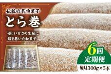 【6回定期便】なつかし名物とらまき 1本300g　5本入り / 名物 和菓子 洋菓子 あんこ お土産 お菓子 / 南島原市 / 吉田菓子店 [SCT039]