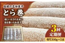 【3回定期便】なつかし名物とらまき 1本300g　5本入り / 名物 和菓子 洋菓子 あんこ お土産 お菓子 / 南島原市 / 吉田菓子店 [SCT038]