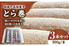 なつかし名物とらまき 1本300g　3本入り / 名物 和菓子 洋菓子 あんこ お土産 お菓子 / 南島原市 / 吉田菓子店 [SCT041]