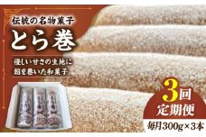 【3回定期便】なつかし名物とらまき 1本300g　3本入り / 名物 和菓子 洋菓子 あんこ お土産 お菓子 / 南島原市 / 吉田菓子店 [SCT042]