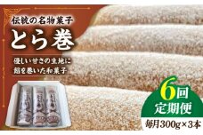 【6回定期便】なつかし名物とらまき 1本300g　3本入り / 名物 和菓子 洋菓子 あんこ お土産 お菓子 / 南島原市 / 吉田菓子店 [SCT043]