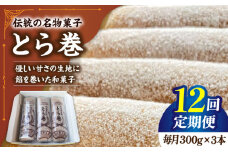【12回定期便】なつかし名物とらまき 1本300g　3本入り / 名物 和菓子 洋菓子 あんこ お土産 お菓子 / 南島原市 / 吉田菓子店 [SCT044]