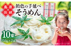 【子供の口に入れても安心・安全】島原手延べそうめん　5束入り×2袋 / 手延べそうめん 素麺 そうめん ソーメン / 南島原市 / 株式会社 松盛 [SFO001]