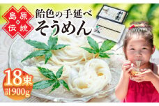 【子供の口に入れても安心・安全】島原手延べそうめん　18束入り　/ 手延べそうめん 素麺 そうめん ソーメン / 南島原市 / 株式会社 松盛 [SFO002]