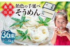 【子供の口に入れても安心・安全】島原手延べそうめん　36束入り / 手延べそうめん 素麺 そうめん ソーメン / 南島原市 / 株式会社 松盛 [SFO003]