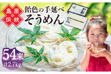 【子供の口に入れても安心・安全】松盛製麺謹製 島原手延べ素麺　54束入り / 手延べそうめん 素麺 そうめん ソーメン / 南島原市 / 株式会社 松盛 [SFO004]