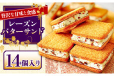 【店頭では毎回売り切れ！】レーズンバターサンド 14個入り  / ばたーさんど スイーツ お土産お菓子 焼き菓子 洋菓子 / 南島原市 /  アトリエジジ [SAA025]