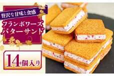 バターサンド 14個入 フランボワーズ （ラズベリー）/ ばたーさんど スイーツ お土産お菓子 焼き菓子 洋菓子 / 南島原市 / Atelier Gigi [SAA024]
