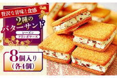 【選べる内容量】バターサンド 2種セット  8個入 14個入り レーズン フランボワーズ （ラズベリー）/ ばたーさんど スイーツ お土産お菓子 焼き菓子 洋菓子 / 南島原市 / Atelier Gigi [SAA022]
