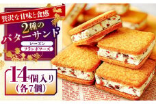 バターサンド 2種セット 14個入 レーズン フランボワーズ （ラズベリー）/ ばたーさんど スイーツ お土産お菓子 焼き菓子 洋菓子 / 南島原市 / Atelier Gigi [SAA023]