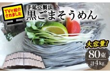 【４代目 麺匠 高橋優】黒ごまそうめん 50g×80束 4キロ / そうめん ソーメン そうめん ソーメン島原そうめん 手延べ 麺 素麺 ソーメン / 南島原市 / 高橋正製麺所 [SCG017]