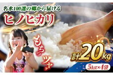 【令和6年産】【名水100選の郷から届ける】長崎県産ひのひかり 5kg×4 総計20kg / 米 こめ コメ お米 白米 精米 ご飯 ひのひかり ヒノヒカリ / 南島原市 / 吉岡米穀 [SDG018]