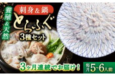 【2026年2月～初回発送】【3回定期便】南島原ふぐ三昧コース ５〜6人前 / ふぐ フグ 河豚 トラフグ ふぐ刺し / 南島原市 / 大和庵 [SCJ032]