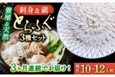 【2026年2月～初回発送】【3回定期便】南島原ふぐ三昧プレミアム 10人〜12人前 / ふぐ フグ 河豚 トラフグ ふぐ刺し / 南島原市 / 大和庵 [SCJ033]