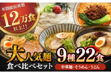 大人気！ 麺 食べ比べ セット 22食 / ラーメン 食べ比べ うどん 素麺 まぜ麺 辛ラーメン 麺 食べ比べ 乾麺 詰め合わせ 手延麺 麺類 バラエティ 10000円 1万円 / 南島原市 / ふるせ [SAQ047]