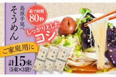 【手延べ製法のコシ！喉越しの良さ！】島原手延そうめん 5束×３袋入り / そうめん 素麺 麺 詰め合わせ 小分け ご家庭用 / 南島原市 / 吉岡製麺工場 [SDG020]