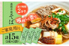 【手延べ製法のコシ！喉越しの良さ！】島原手延べそば 5束×３袋入り / 蕎麦 そば 乾麺 業務用 麺類 麺 / 南島原市 / 吉岡製麺工場 [SDG021]
