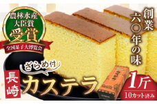 【農林水産大臣賞受賞！】長崎カステラ ざらめ付き 1斤 カット済み / カステラ かすてら ザラメ 長崎かすてら 長崎カステラ お菓子 和菓子 / 南島原市 / 松本製菓舗 [SFV001]