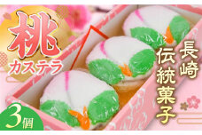 【2026年2月〜発送】【長崎の伝統菓子】桃かすてら 3個入り / 桃カステラ カステラ かすてら 長崎かすてら 長崎カステラ 桃の節句 ひな祭り / 南島原市 / 松本製菓舗 [SFV003]