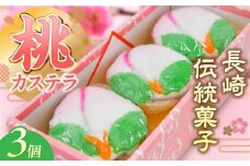 【2026年2月〜発送】【長崎の伝統菓子】桃かすてら 3個入り / 桃カステラ カステラ かすてら 長崎かすてら 長崎カステラ 桃の節句 ひな祭り / 南島原市 / 松本製菓舗 [SFV003]