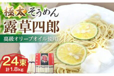 原城 極太そうめん 露草四朗 1.8kg（75g×24束） / そうめん 島原そうめん 手延べ 麺 素麺 / 南島原市 / 銀之霊泉 [SFW001]