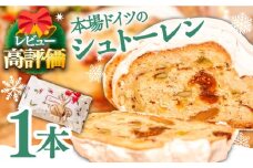 【2025年11月最終週にお届け】【本場ドイツの規定を満たした】クラシカル シュトーレン 1本 (約500g) / シュトレン クリスマス 洋菓子 ケーキ ギフト プレゼント / 南島原市 / 本田屋かすてら本舗  [SAW002] 
