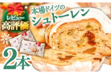 【2025年11月最終週にお届け】【本場ドイツの規定を満たした】クラシカル シュトーレン 2本（約1000g）/ 南島原市 / 本田屋かすてら本舗 [SAW042-2]