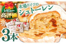 【2025年11月最終週にお届け】【本場ドイツの規定を満たした】クラシカル シュトーレン 3本（約1500g）/ 南島原市 / 本田屋かすてら本舗 [SAW043-2]