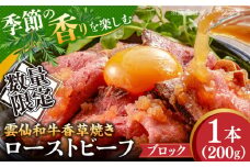 【数量限定】【季節の香りを楽しめる】ローストビーフ 香草焼き 200g 1本 / ローストビーフ ろーすとびーふ 冷凍 ブロック お肉 牛肉 モモ肉 赤身 / 南島原市 / 道の駅ひまわり [SFR004]