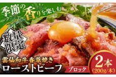 【数量限定】【季節の香りを楽しめる】ローストビーフ 香草焼き 200g 2本 / ローストビーフ ろーすとびーふ 冷凍 ブロック お肉 牛肉 モモ肉 赤身 / 南島原市 / 道の駅ひまわり [SFR005]
