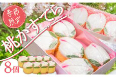 【2026年2月〜発送】【ひなまつり着日指定可】 桃カステラ 8個入り / かすてら カステラ 桃かすてら 節句 / 南島原市 / 本田屋かすてら本舗 [SAW056]
