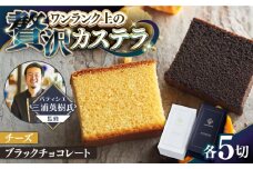 【シェフパティシエ監修】プレミアム カステラ 2本 セット ( チーズ & ブラック チョコ 味) / 南島原市 / ミカド観光センター [SBF006]