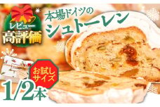 【2025年11月最終週にお届け】【本場ドイツの規定を満たした】クラシカル シュトーレン 1/2本（約250g）/ ハーフサイズ お試し クリスマス スイーツ デザート 洋菓子 / 南島原市 / 本田屋かすてら本舗 [SAW055-2]