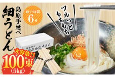 【モチモチつるっと食感！】こだわりの麺匠が創る 島原 手延 細うどん 大容量 5キロ（100束） / うどん 乾麺 ウドン 麺 / 南島原市 / ふるさと企画 [SBA075]