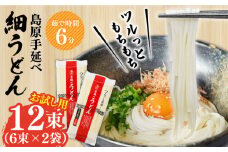 【モチモチつるっと食感！】こだわりの麺匠が創る 島原 手延 細うどん お試し2袋（6束×2） / うどん 乾麺 ウドン 麺 / 南島原市 / ふるさと企画 [SBA072]