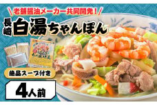 【寄附額見直し】長崎白湯ちゃんぽん 4食 / ちゃんぽん チャンポン 長崎ちゃんぽん 麺 お試し 2000 2000円 2千円 / 南島原市 / こじま製麺 [SAZ025]