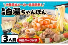 【本場仕込みの極上スープ】長崎白湯ちゃんぽん 3食 / ちゃんぽん チャンポン 長崎ちゃんぽん 麺 お試し 2000 2000円 2千円 / 南島原市 / こじま製麺 [SAZ025]