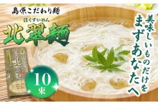 島原こだわり麺「北翠麺」50g×10束 500g / そうめん 島原そうめん 手延べ 麺 素麺 / 南島原市 / 入江商店素麺本舗 [SFX002]