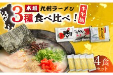 【本場 九州ラーメン】半生麺 ラーメン 4食 セット スープ付き（とんこつ/あごだし/鴨）/ 南島原市 / ふるさと企画 [SBA080]