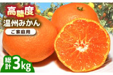 【2025年11月下旬〜発送】【高糖度】温州みかん 約3kg / みかん ミカン 蜜柑 果物 フルーツ / 南島原市 / 南島原果物屋 [SCV021]