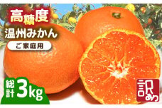【2025年11月下旬〜発送】【高糖度】訳あり 温州みかん 約3kg（傷もの）/ みかん ミカン 蜜柑 果物 フルーツ / 南島原市 / 南島原果物屋 [SCV022]